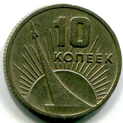 Монета СССР 10 копеек 1967 год. 50 лет Советской власти.