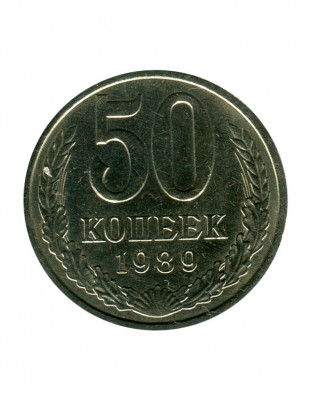 50 копеек 1989 г.