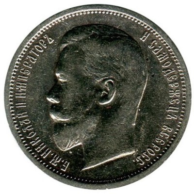 Монета Российская Империя 50 копеек 1913 год. (ЭБ) Николай II