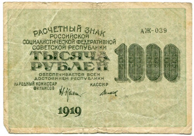 Банкнота РСФСР 1000 рублей 1919 год.