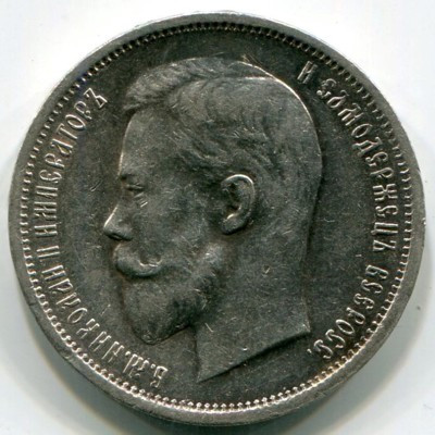 Монета Российская Империя 50 копеек 1912 год. Николай II 