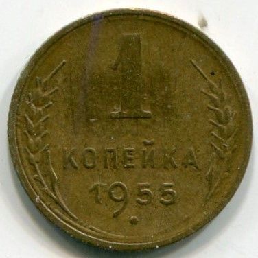 Монета СССР 1 копейка 1955 год.