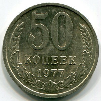 Монета СССР 50 копеек 1977 год.