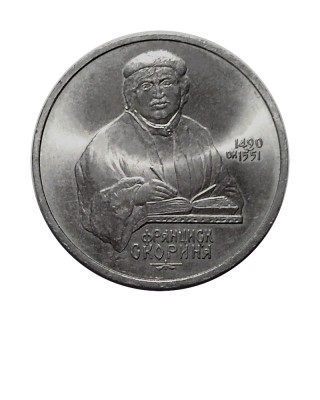 1 рубль, 500 лет со дня рождения Ф. Скорины