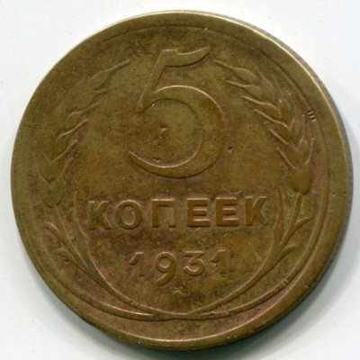 Монета СССР 5 копеек 1931 год.