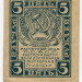 Банкнота РСФСР 5 рублей 1920 год.