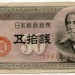 Банкнота Япония 50 сен 1953 год.