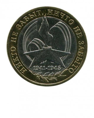 10 рублей, 60 лет Победы 2005 г. СПМД (XF)