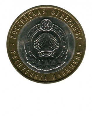 10 рублей, Республика Калмыкия СПМД (XF)