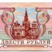 Банкнота Россия 200 рублей 1993 год.