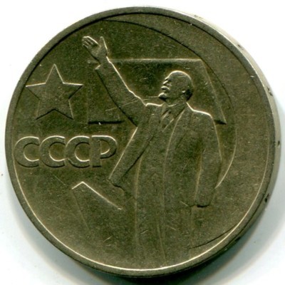 Монета СССР 50 копеек 1967 год. 50 лет Советской власти.