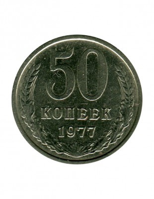 50 копеек 1977 г.