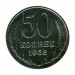 50 копеек 1968 г.