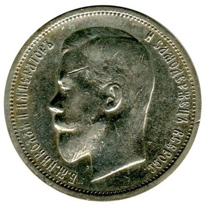 Монета Российская Империя 50 копеек 1913 г. (ВС) Николай II