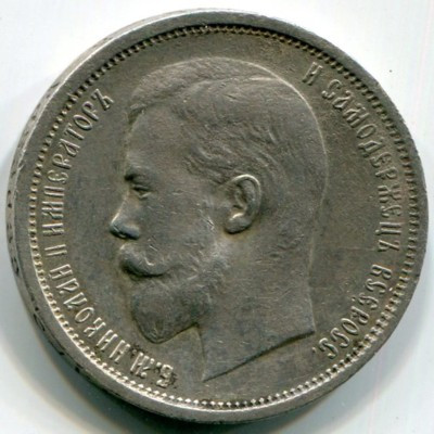 Монета Российская Империя 50 копеек 1910 год. Николай II