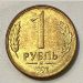 Монета 1 рубль 1992 г. М