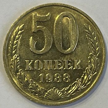 Монета СССР 50 копеек 1988 год.