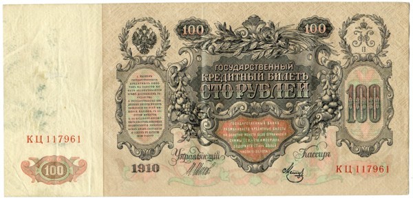 Государственный кредитный билет 100 рублей 1910 г. 