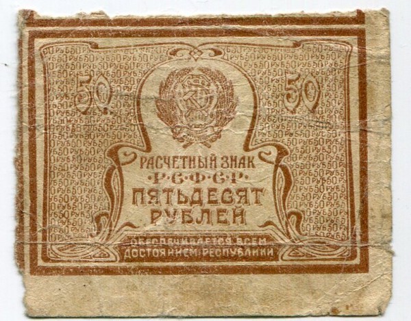 Банкнота РСФСР 50 рублей 1921 год.
