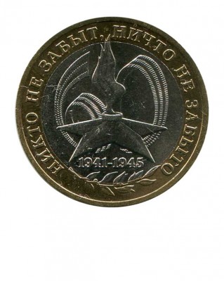 10 рублей, 60 лет Победы 2005 г. ММД (XF)