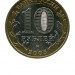 10 рублей, 60 лет Победы 2005 г. ММД (XF)