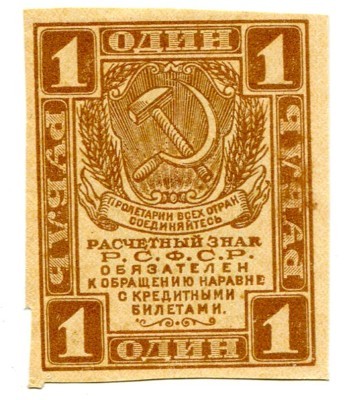 Банкнота РСФСР 1 рубль 1921 год.