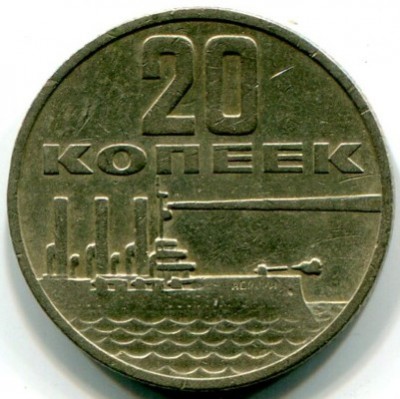 Монета СССР 20 копеек 1967 год. 50 лет Советской власти.