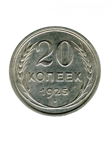 20 копеек 1925 г. 