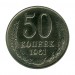 50 копеек 1961 г.