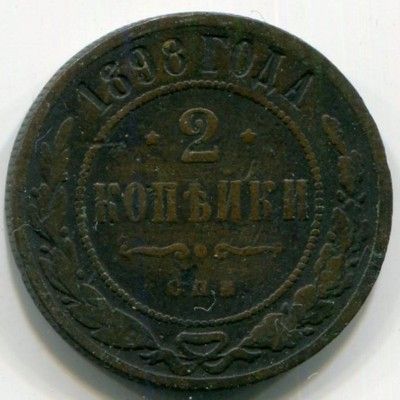Монета Российская Империя 2 копейки 1898 год. СПБ