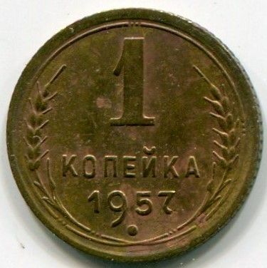 Монета СССР 1 копейка 1957 год.