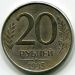 Монета Россия 20 рублей 1993 год. ММД