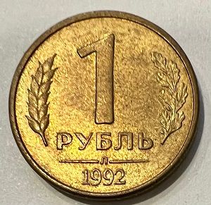 Монета 1 рубль 1992 г. Л