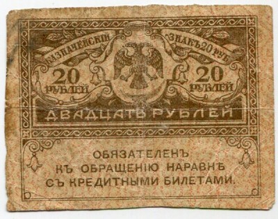 Банкнота Казначейский знак 20 рублей 1917 год.