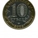 10 рублей, Мценск 2005 г. ММД (XF)
