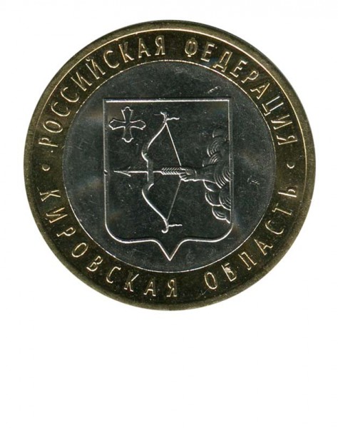 10 рублей, Кировская область СПМД (XF)