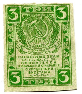 Банкнота РСФСР 3 рубля 1921 год.