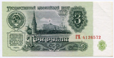 Банкнота СССР 3 рубля 1961 год.