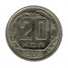 20 копеек 1936 г.