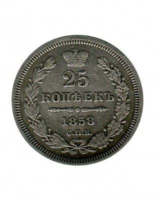 25 копеек 1858 г. СПБ. ФБ. Александр II
