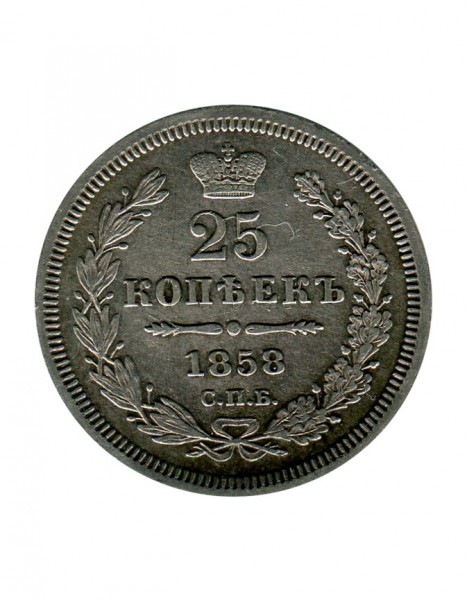 25 копеек 1858 г. СПБ. ФБ. Александр II
