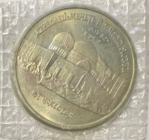 Монета Россия 5 рублей 1992 год. Мавзолей-мечеть Ахмеда Ясави. 
