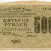 Банкнота РСФСР 500 рублей 1919 год.