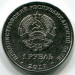 Монета Приднестровье 1 рубль 2017 год. Чемпионат мира по футболу 2018.