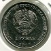 Монета Приднестровье 1 рубль 2017 год.