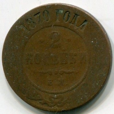 Монета Российская Империя 2 копейки 1870 год. ЕМ