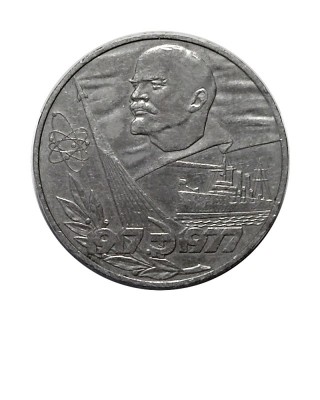 1 рубль, 60 лет Советской власти