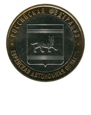 10 рублей, Еврейская АО ММД (XF)