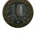 10 рублей, Еврейская АО ММД (XF)