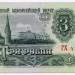 Банкнота СССР 3 рубля 1961 год.